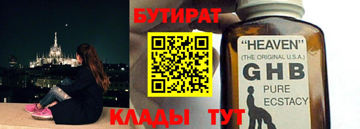 Бутират GHB Свободный